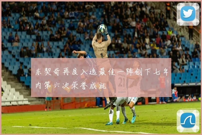 东契奇再度入选最佳一阵创下七年内第六次荣誉成就