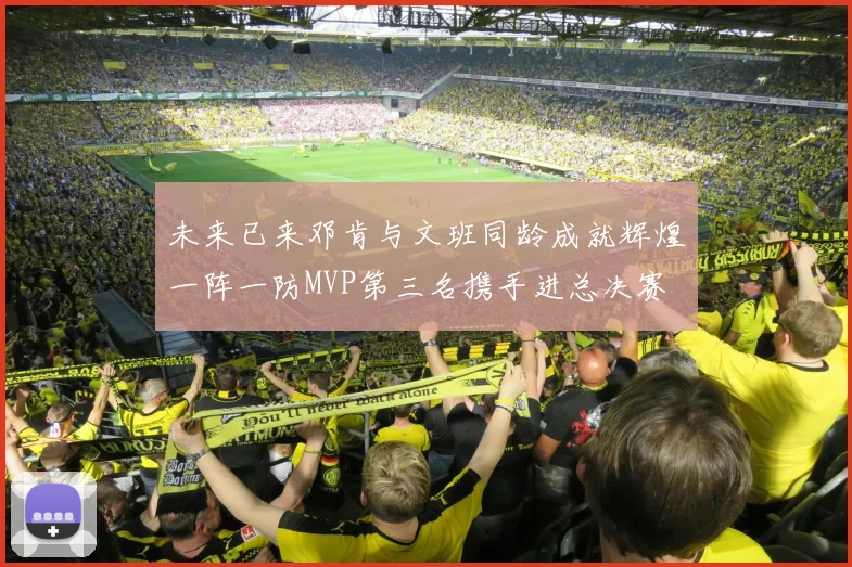 未来已来邓肯与文班同龄成就辉煌一阵一防MVP第三名携手进总决赛