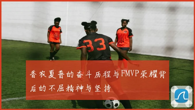 香农夏普的奋斗历程与FMVP荣耀背后的不屈精神与坚持