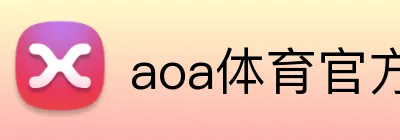 aoa体育官方网 Logo